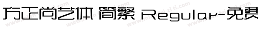 方正尚艺体 简繁 Regular字体转换